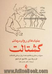 بنیادهای روان درمانی گشتالت: سیری در مبانی و مفاهیم عمده روان درمانی گشتالت