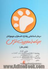 درمان  شناختی رفتاری اضطراب نوجوانان: برنامه مدیریت ترس (کتاب کار)