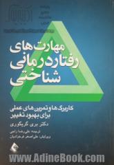 مهارت های رفتاردرمانی شناختی: کاربرگ ها و تمرین های عملی برای بهبود تغییر