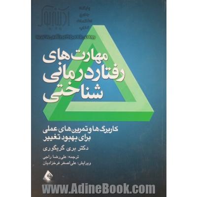 مهارت های رفتاردرمانی شناختی: کاربرگ ها و تمرین های عملی برای بهبود تغییر