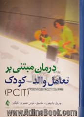 درمان مبتنی بر تعامل والد- کودک (PCIT)