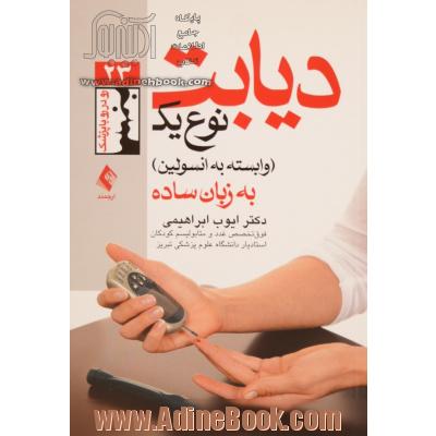 دیابت نوع یک (وابسته به انسولین) به زبان ساده