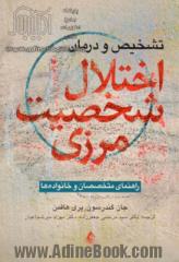 تشخیص و درمان اختلال شخصیت مرزی (راهنمای متخصصان و خانواده ها)