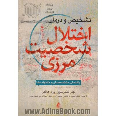 تشخیص و درمان اختلال شخصیت مرزی (راهنمای متخصصان و خانواده ها)