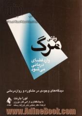 وقتی مرگ وارد فضای درمانی می شود: دیدگاه های وجودی در مشاوره و روان درمانی