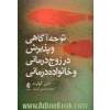 توجه آگاهی و پذیرش در زوج درمانی و خانواده درمانی