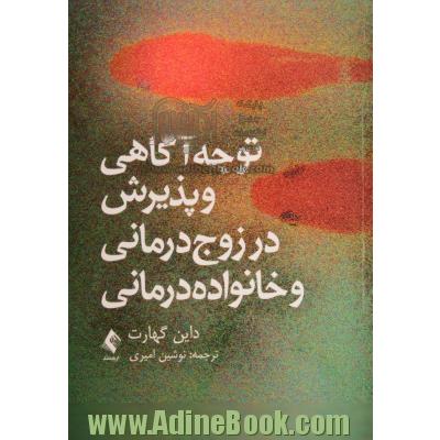 توجه آگاهی و پذیرش در زوج درمانی و خانواده درمانی