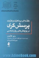 مقدمه ای بر ماهیت و فرآیند پرسش گری در پژوهش های روان شناسی