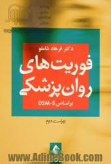 فوریت های روان پزشکی (بر اساس DSM-5)