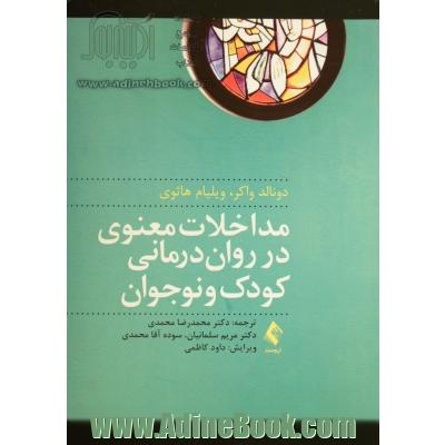 مداخلات معنوی در روان درمانی کودک و نوجوان