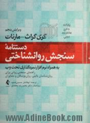 دستنامۀ سنجش روانشناختی: راهنمای سنجش روانی برای رون شناسان بالینی، روان پزشکان و مشاوران (به همراه نرم افزار نمره گذاری تحت وب)