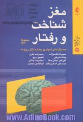 مغز، شناخت و رفتار: مجموعه سوم از سلسله سخنرانی های ارایه شده در سمینارهای مغز، شناخت و رفتار، بیمارستان روزبه