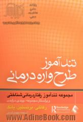 تندآموز طرح واره درمانی مجموعه تندآموز رفتاردرمانی شناختی