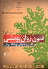 فنون روان پویشی(پرداختن به هیجان در رابطۀ درمانی)