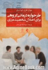 طرحواره درمانی گروهی برای اختلال شخصیت مرزی: راهنمای درمان گام به گام به همراه نکات کتاب تمرین بیمار