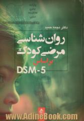 روان شناسی مرضی کودک و نوجوان بر اساس DSM-5