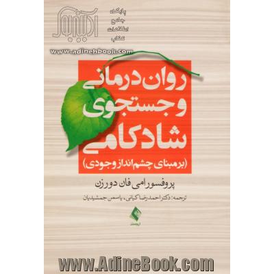 روان درمانی و جستجوی شادکامی بر مبنای چشم انداز وجودی