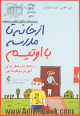 از خانه تا مدرسه با اوتیسم: راهکارهای عملی برای آموزش موفقیت آمیز