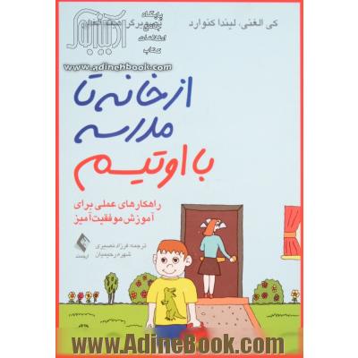 از خانه تا مدرسه با اوتیسم: راهکارهای عملی برای آموزش موفقیت آمیز