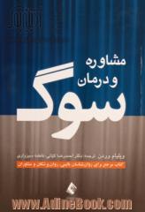 مشاوره و درمان سوگ: کتاب مرجع برای روان شناسان بالینی، روان پزشکان و مشاوران