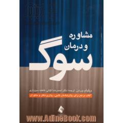 مشاوره و درمان سوگ: کتاب مرجع برای روان شناسان بالینی، روان پزشکان و مشاوران