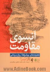 آنسوی مقاومت: تکنیک های پیشرفته روان درمانی