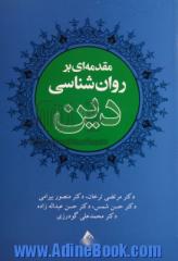 مقدمه ای بر روان شناسی دین