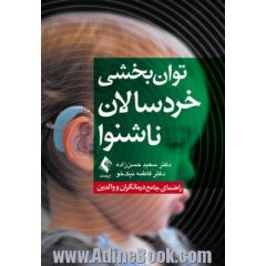 توان بخشی خردسالان ناشنوا: راهنمای جامع درمانگران و والدین