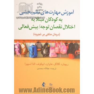 آموزش مهارت های نظم بخشی به کودکان مبتلا به اختلال نقصان توجه / بیش فعالی درمانی متکی بر تجربه