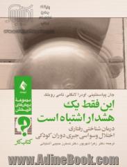 این فقط یک هشدار است: درمان شناختی رفتاری اختلال وسواسی جبری دوران کودکی (کتاب کار)