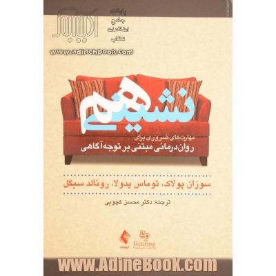 هم نشینی: مهارت های ضروری برای روان درمانی مبتنی بر توجه آگاهی