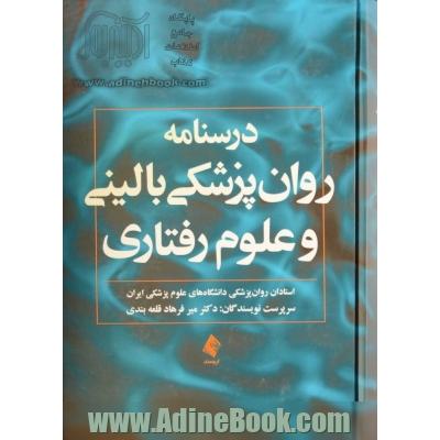 درسنامه روان پزشکی بالینی و علوم رفتاری