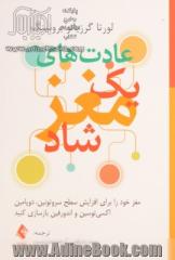 عادت های یک مغز شاد: مغز خود را برای افزایش سطح سروتونین، دوپامین، اکسی توسین و اندورفین بازسازی کنید