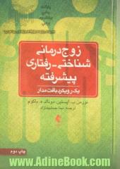 زوج درمانی شناختی - رفتاری پیشرفته: یک رویکرد بافت مدار