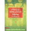 زوج درمانی شناختی - رفتاری پیشرفته: یک رویکرد بافت مدار