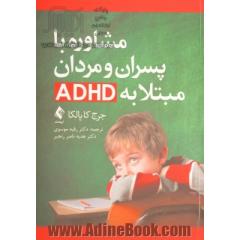 مشاوره با پسران و مردان مبتلا به ADHD