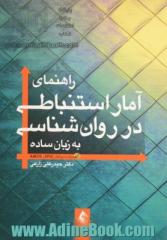 راهنمای آمار استنباطی در روان شناسی به زبان ساده (همراه با نرم افزار SPSS و AMOS)