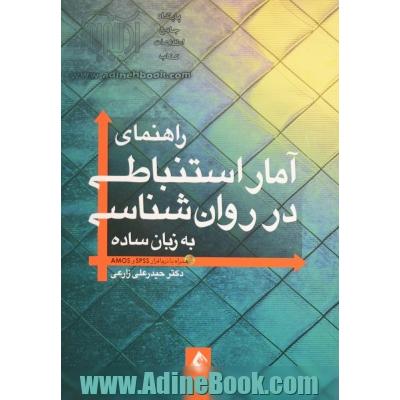 راهنمای آمار استنباطی در روان شناسی به زبان ساده (همراه با نرم افزار SPSS و AMOS)