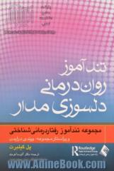 تندآموز روان درمانی دلسوزی مدار