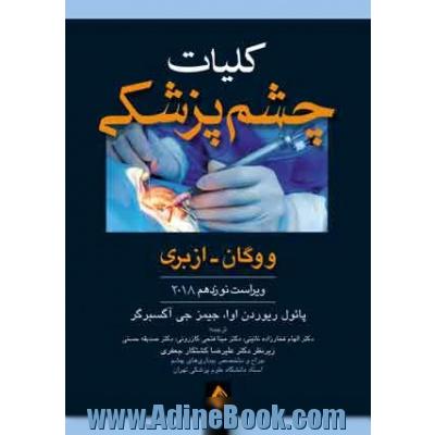 کلیات چشم پزشکی ووگان