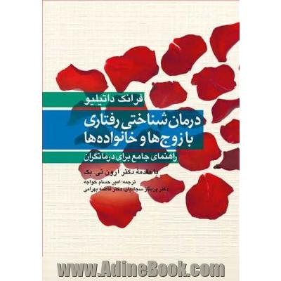 درمان شناختی رفتاری با زوج ها و خانواده ها: راهنمای جامع برای درمانگران