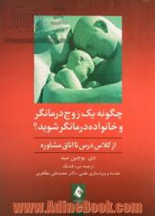 چگونه یک زوج درمانگر و خانواده درمانگر شوید؟: از کلاس درس تا اتاق مشاوره راهنمای کارآموزان و متخصصان