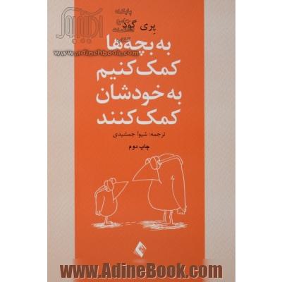 به بچه ها کمک کنیم به خودشان کمک کنند