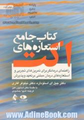 کتاب جامع استعاره های اکت: راهنمای درمانگر برای تمرین های تجربی و استعاره های درمان مبتنی بر تعهد و پذیرش