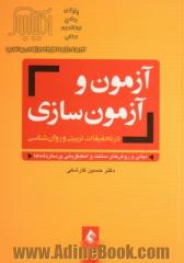 آزمون و آزمون سازی در تحقیقات تربیتی و روان شناسی: مبانی و روش های ساخت و انطباق یابی پرسشنامه ها