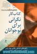 کتاب کار نگرانی برای نوجوانان: راهبردهای شناختی رفتاری موثر برای شکستن چرخه اضطراب و نگرانی مزمن