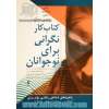 کتاب کار نگرانی برای نوجوانان: راهبردهای شناختی رفتاری موثر برای شکستن چرخه اضطراب و نگرانی مزمن