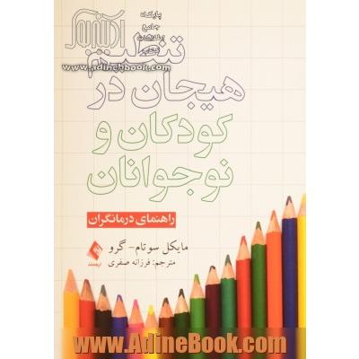 تنظیم هیجان در کودکان و نوجوانان (راهنمای درمانگران)