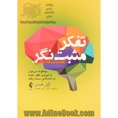 تفکر مثبت نگر (مثبت اندیشی): چه گونه می توان با نیروی تفکر مثبت به شادکامی دست یافت