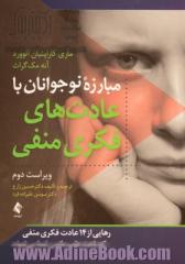 مبارزه نوجوانان با عادت های فکری منفی: رهایی از 14 عادت فکری منفی که باعث عقب ماندن شما می شوند